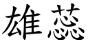 雄蕊 (楷体矢量字库)