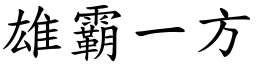 雄霸一方 (楷體矢量字庫)