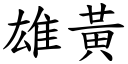 雄黃 (楷體矢量字庫)