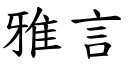 雅言 (楷體矢量字庫)