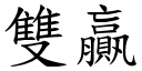 双贏 (楷体矢量字库)