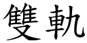 双轨 (楷体矢量字库)