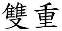 双重 (楷体矢量字库)