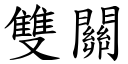 雙關 (楷體矢量字庫)