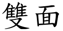 雙面 (楷體矢量字庫)