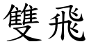 雙飛 (楷體矢量字庫)