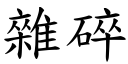 杂碎 (楷体矢量字库)