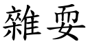 雜耍 (楷體矢量字庫)