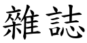 杂誌 (楷体矢量字库)