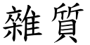 杂质 (楷体矢量字库)