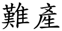 难产 (楷体矢量字库)