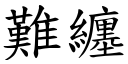 難纏 (楷體矢量字庫)