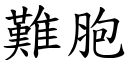 難胞 (楷體矢量字庫)