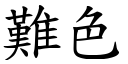 难色 (楷体矢量字库)