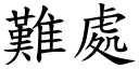 難處 (楷體矢量字庫)