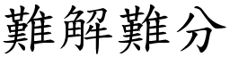 難解難分 (楷體矢量字庫)