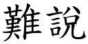 难说 (楷体矢量字库)