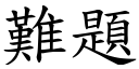 難題 (楷體矢量字庫)