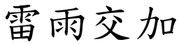 雷雨交加 (楷體矢量字庫)