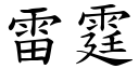 雷霆 (楷体矢量字库)