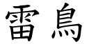 雷鸟 (楷体矢量字库)