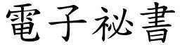 电子祕书 (楷体矢量字库)