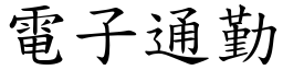 电子通勤 (楷体矢量字库)