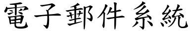 电子邮件系统 (楷体矢量字库)