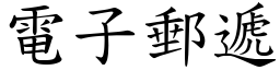 电子邮递 (楷体矢量字库)