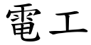 電工 (楷體矢量字庫)