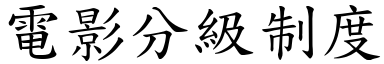 电影分级制度 (楷体矢量字库)