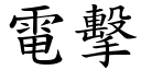 電擊 (楷體矢量字庫)