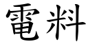 电料 (楷体矢量字库)