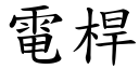 電桿 (楷體矢量字庫)