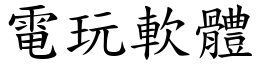 電玩軟體 (楷體矢量字庫)