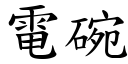 电碗 (楷体矢量字库)