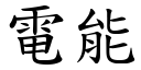 電能 (楷體矢量字庫)