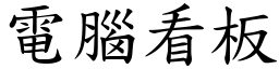 電腦看板 (楷體矢量字庫)