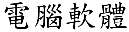 电脑软体 (楷体矢量字库)