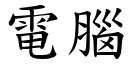 电脑 (楷体矢量字库)