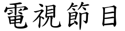 电视节目 (楷体矢量字库)