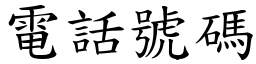 电话号码 (楷体矢量字库)