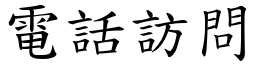 電話訪問 (楷體矢量字庫)