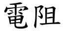 电阻 (楷体矢量字库)