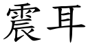 震耳 (楷體矢量字庫)