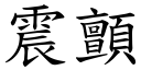 震顫 (楷體矢量字庫)