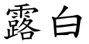 露白 (楷体矢量字库)