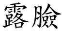 露脸 (楷体矢量字库)