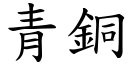 青铜 (楷体矢量字库)