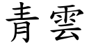 青雲 (楷體矢量字庫)